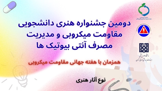 دومین جشنواره هنری دانشجویی مقاومت میکروبی 